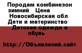 Породам комбинезон зимний › Цена ­ 1 500 - Новосибирская обл. Дети и материнство » Детская одежда и обувь   